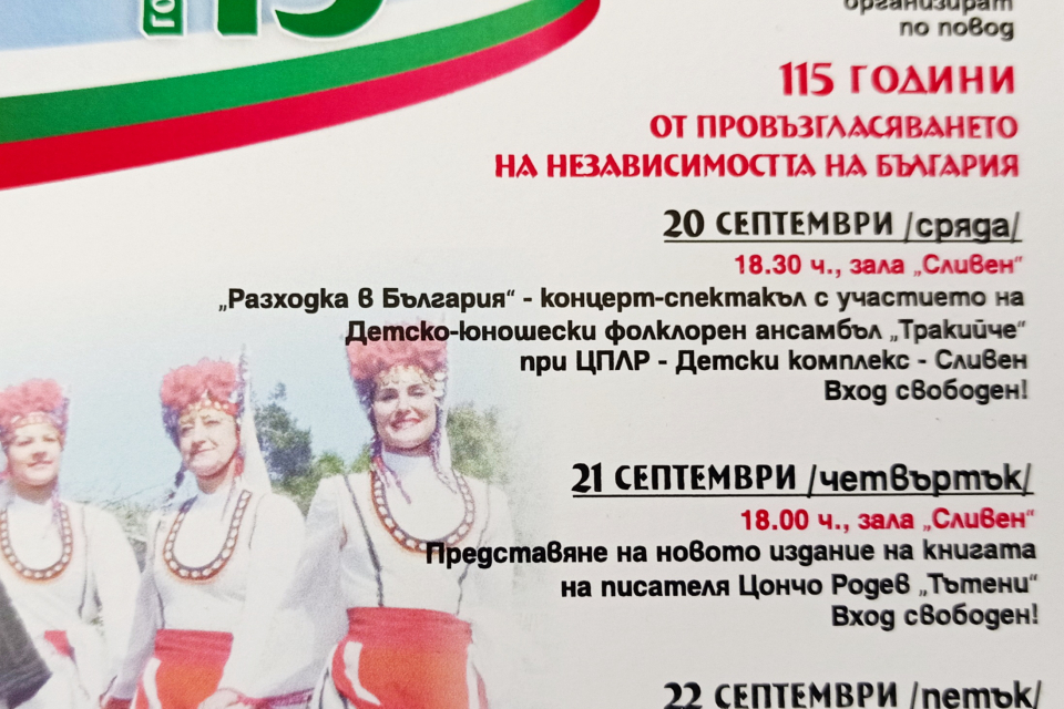 С концерт-спектакъл „Разходка в България“ днес започват празничните чествания в Сливен, посветени на 22 септември – Деня на независимостта на България....
